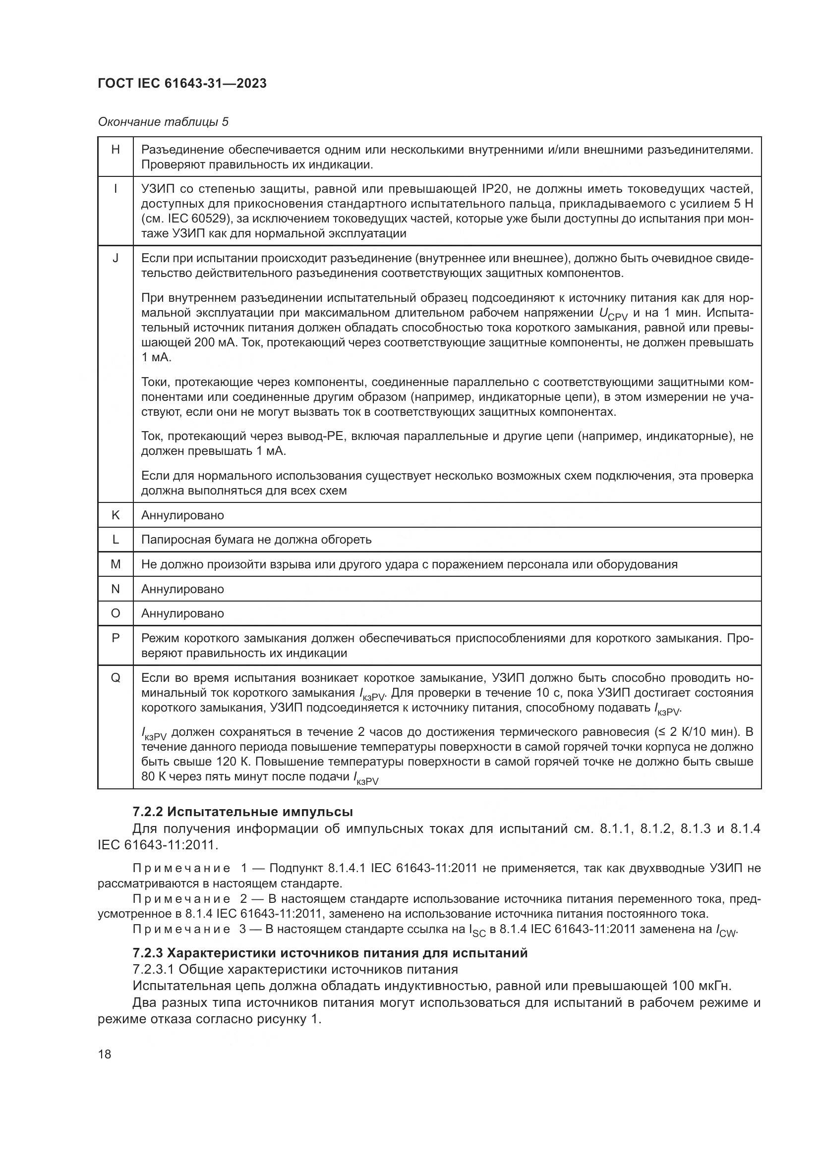 ГОСТ IEC 61643-31-2023, страница 24