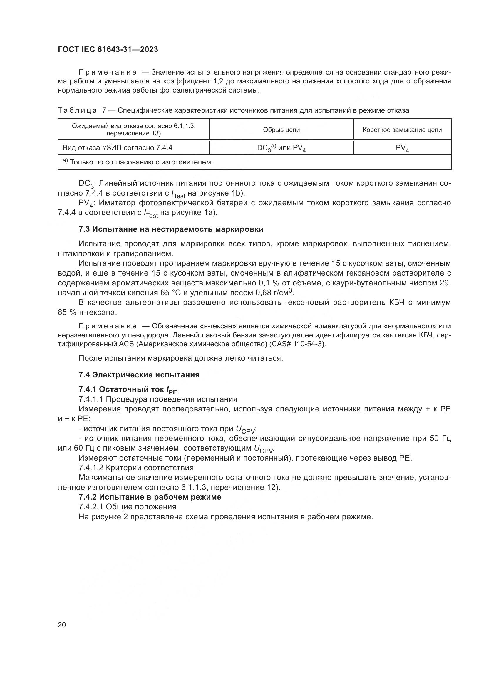 ГОСТ IEC 61643-31-2023, страница 26