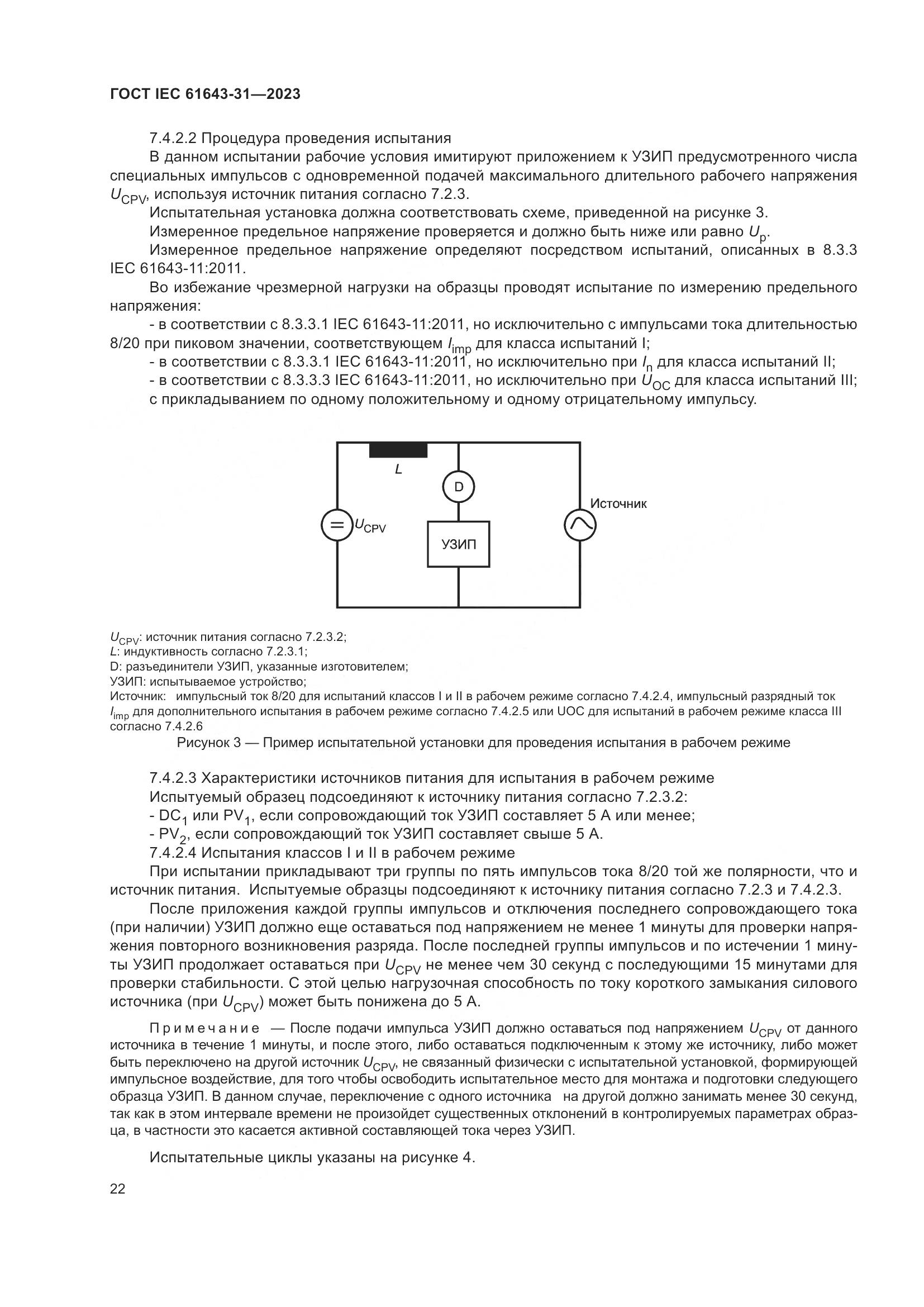 ГОСТ IEC 61643-31-2023, страница 28