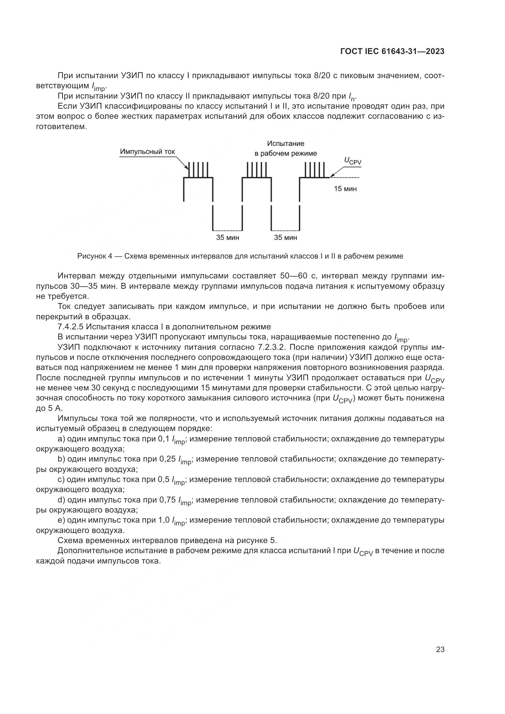ГОСТ IEC 61643-31-2023, страница 29