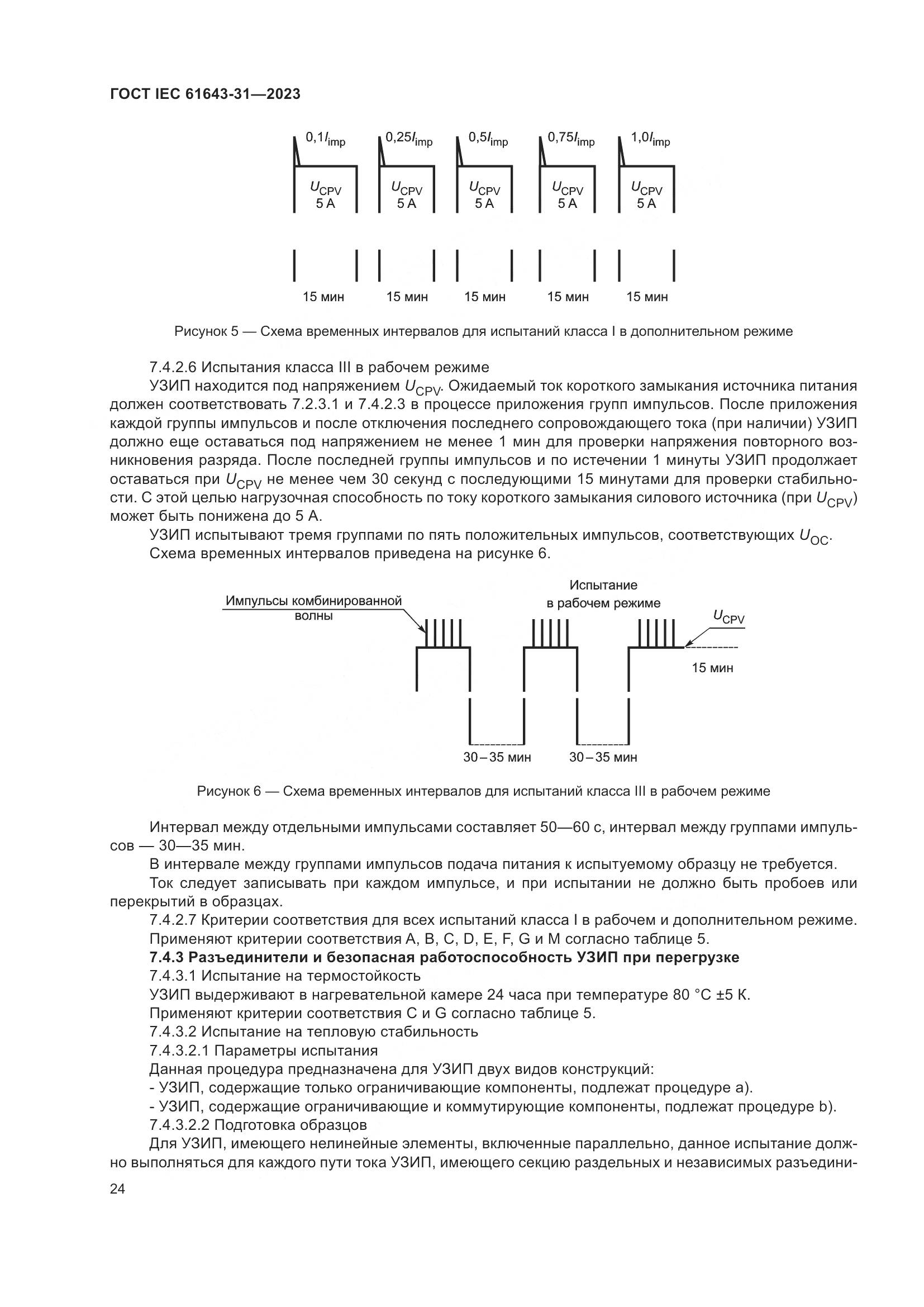 ГОСТ IEC 61643-31-2023, страница 30