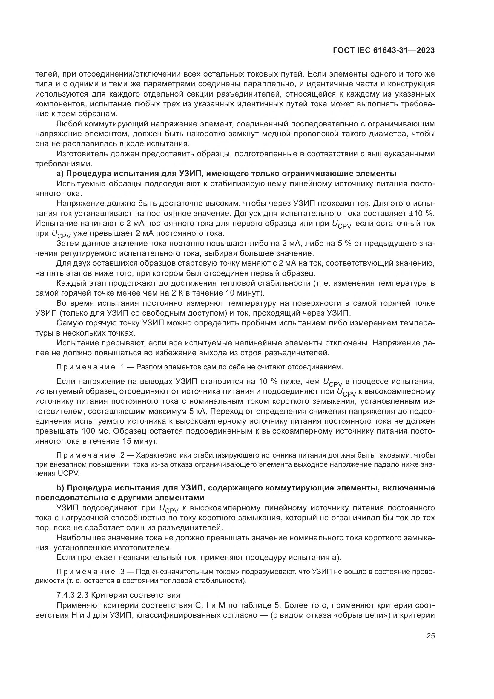 ГОСТ IEC 61643-31-2023, страница 31