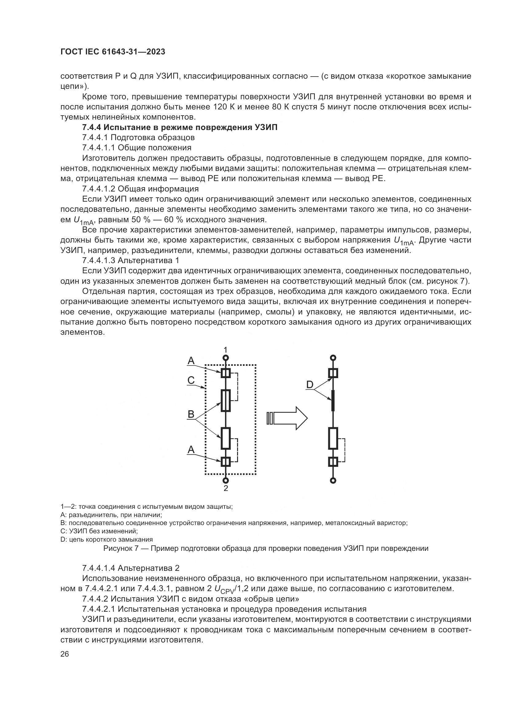 ГОСТ IEC 61643-31-2023, страница 32