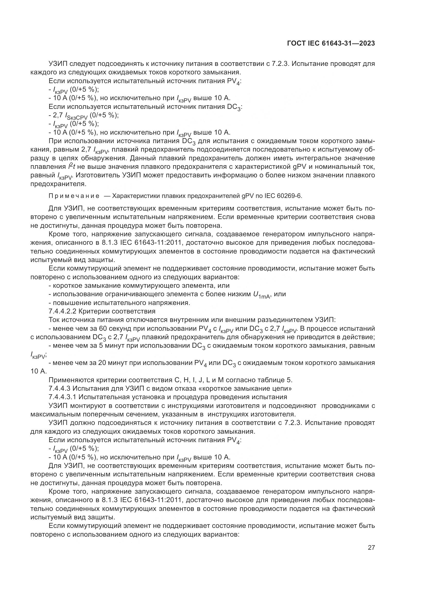 ГОСТ IEC 61643-31-2023, страница 33
