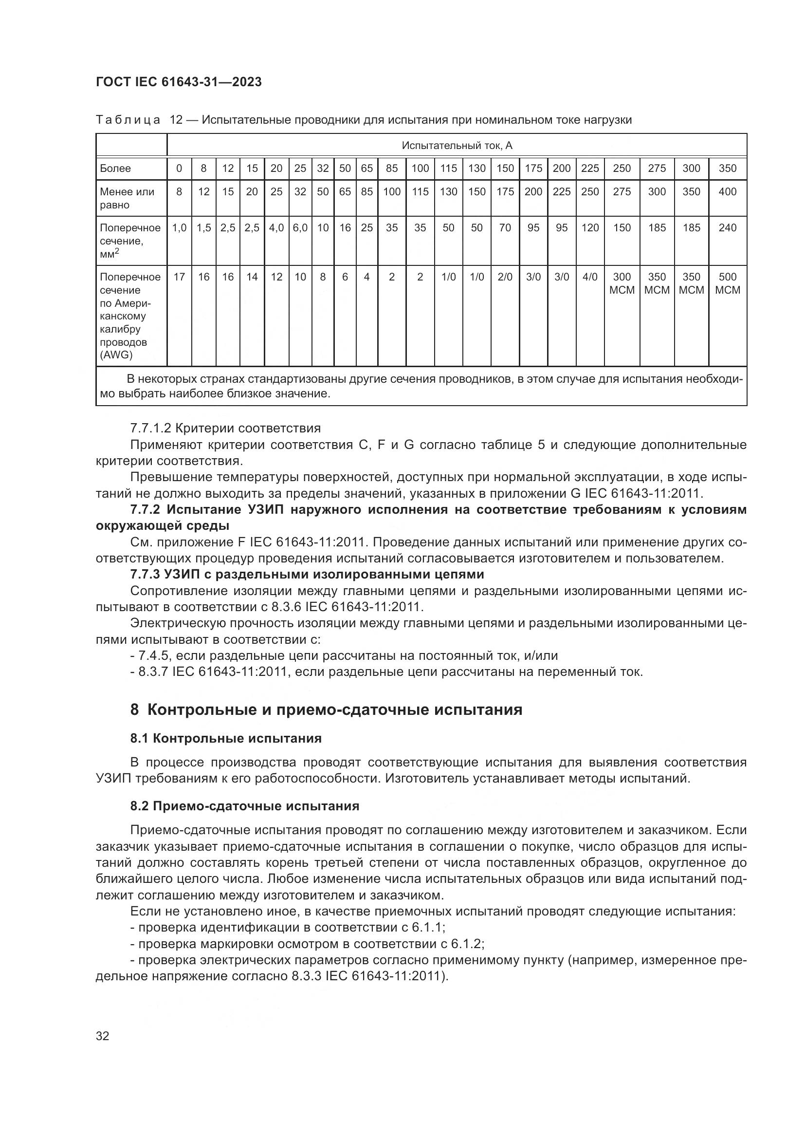 ГОСТ IEC 61643-31-2023, страница 38