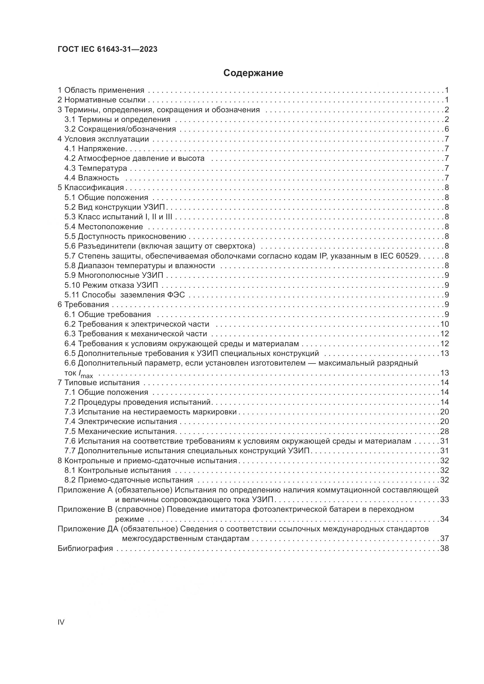 ГОСТ IEC 61643-31-2023, страница 4