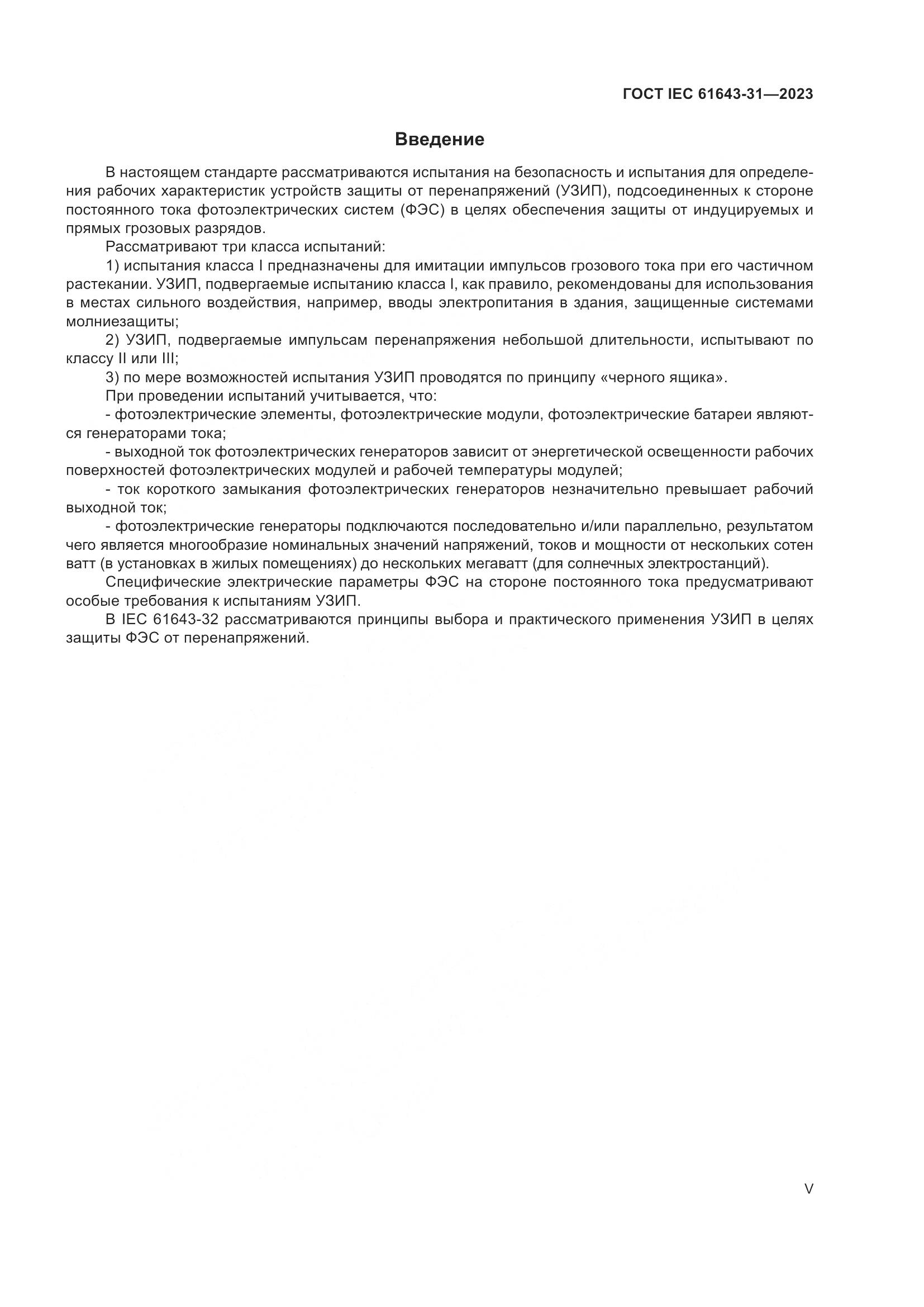 ГОСТ IEC 61643-31-2023, страница 5