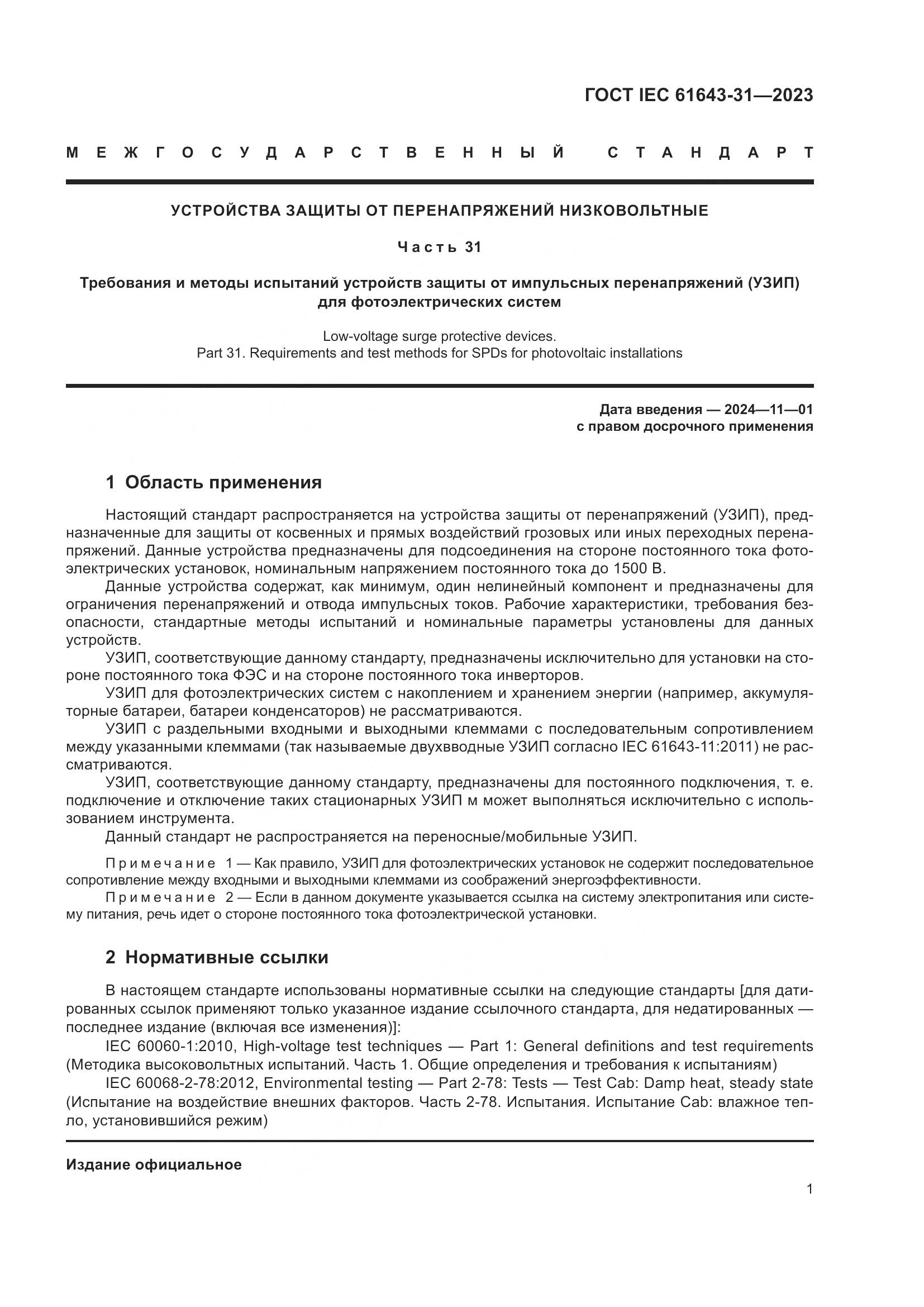 ГОСТ IEC 61643-31-2023, страница 7