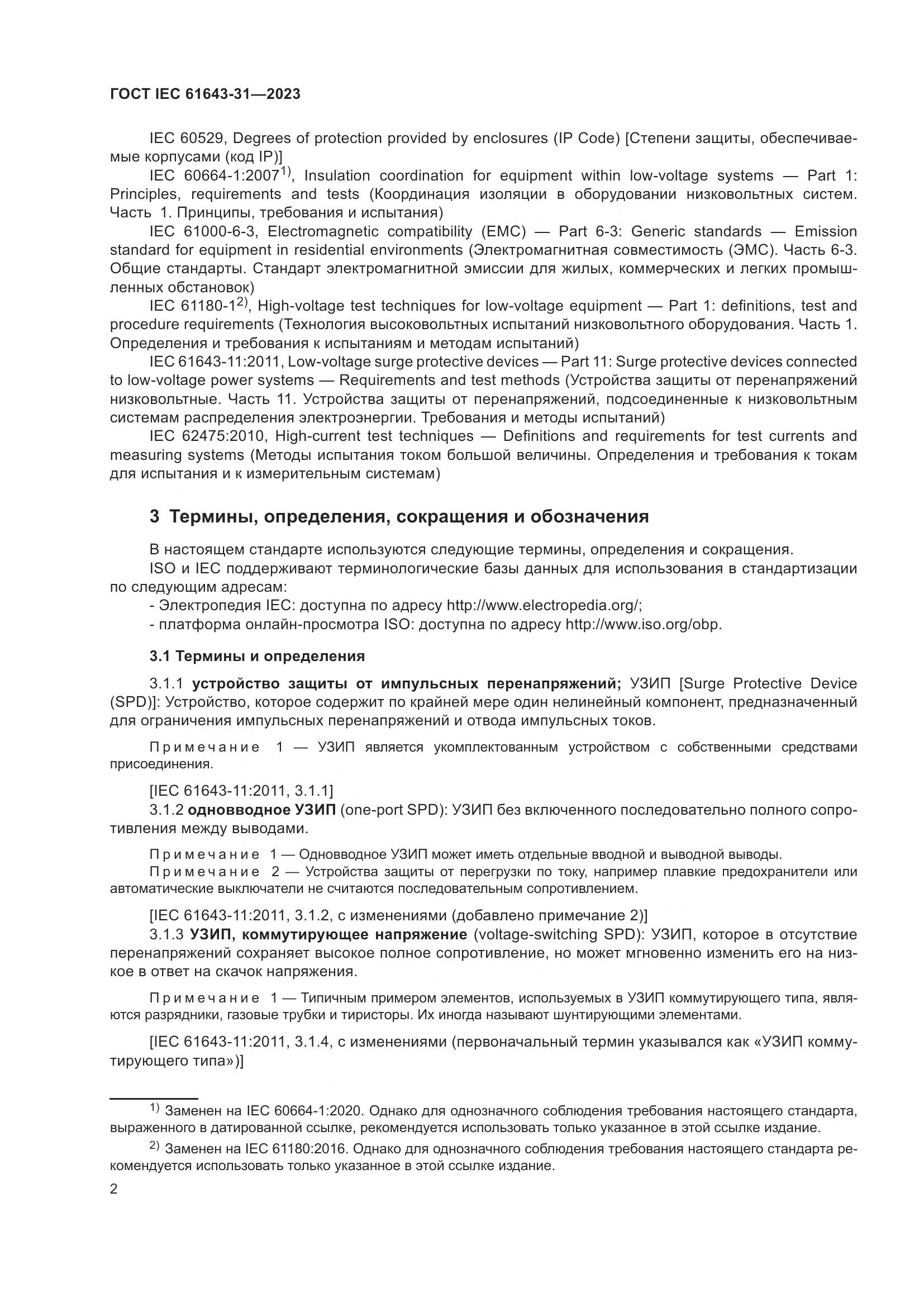ГОСТ IEC 61643-31-2023, страница 8