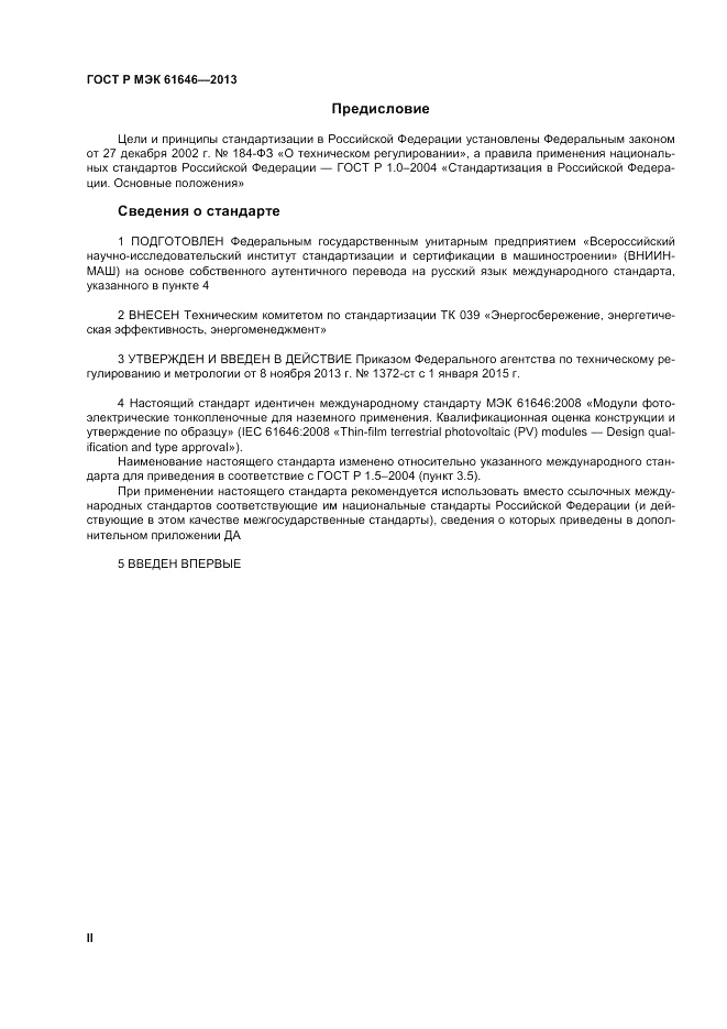 ГОСТ Р МЭК  61646-2013, страница 2