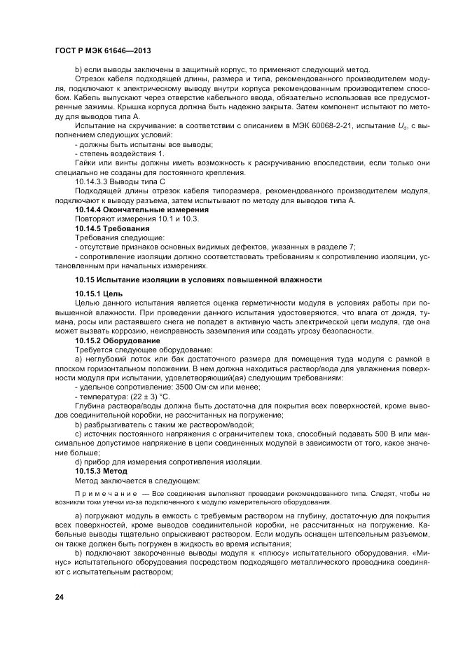 ГОСТ Р МЭК  61646-2013, страница 28