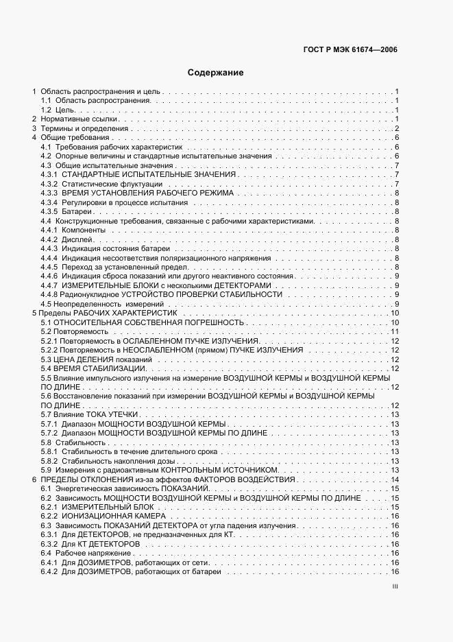 ГОСТ Р МЭК 61674-2006, страница 3