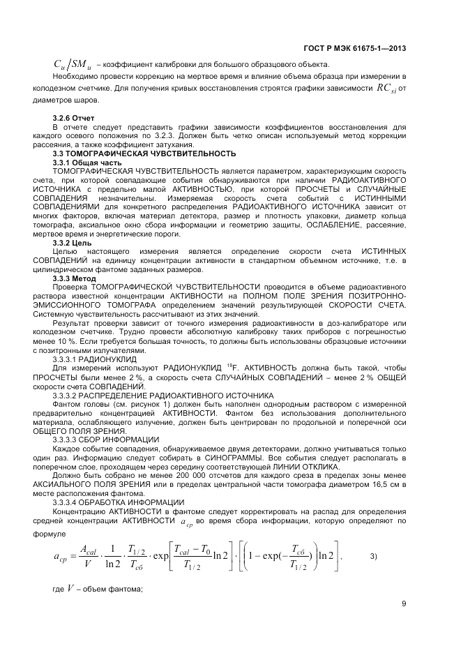 ГОСТ Р МЭК  61675-1-2013, страница 13