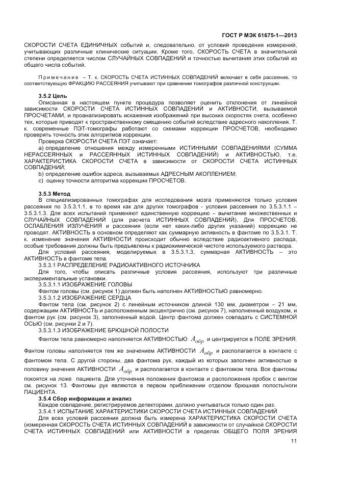 ГОСТ Р МЭК 61675-1-2013, страница 15