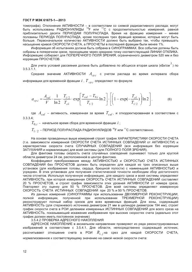 ГОСТ Р МЭК 61675-1-2013, страница 16