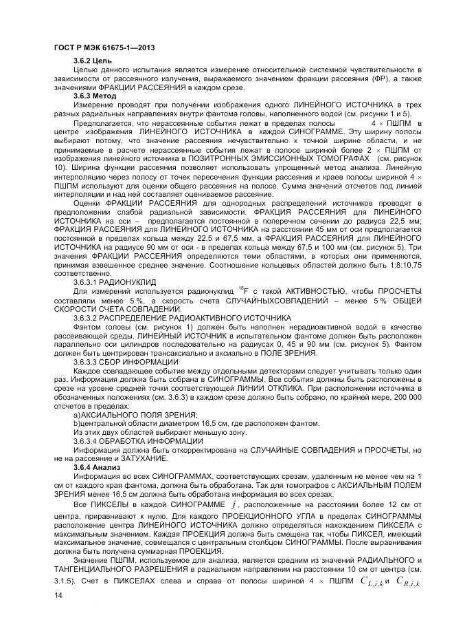 ГОСТ Р МЭК 61675-1-2013, страница 18