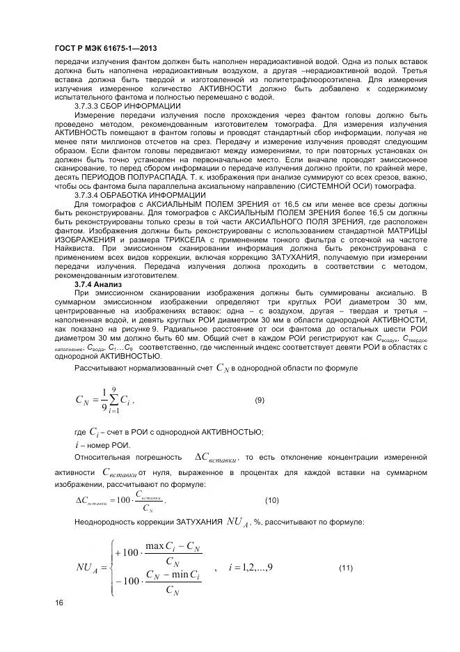 ГОСТ Р МЭК 61675-1-2013, страница 20