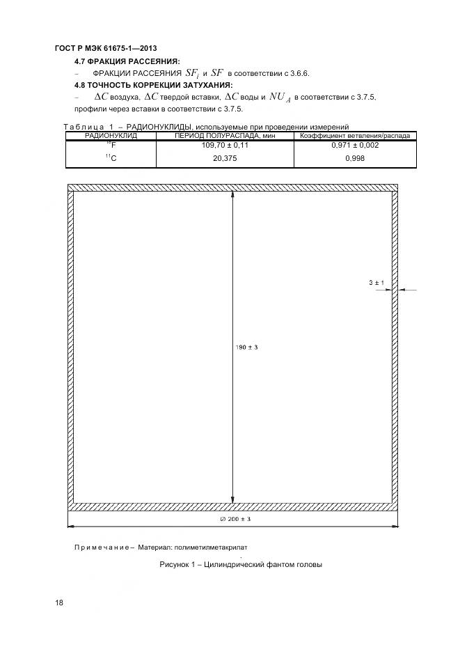 ГОСТ Р МЭК 61675-1-2013, страница 22