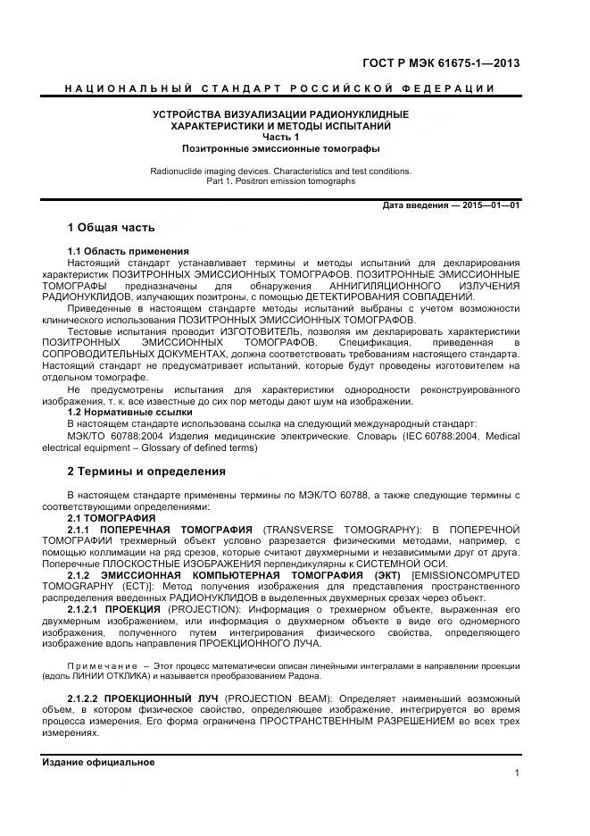 ГОСТ Р МЭК 61675-1-2013, страница 5