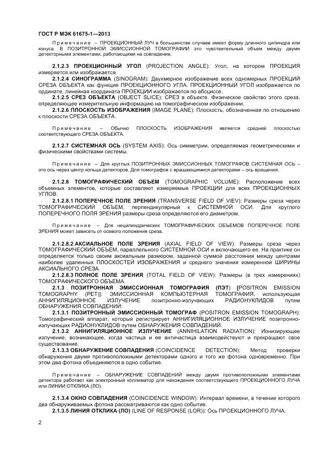 ГОСТ Р МЭК 61675-1-2013, страница 6