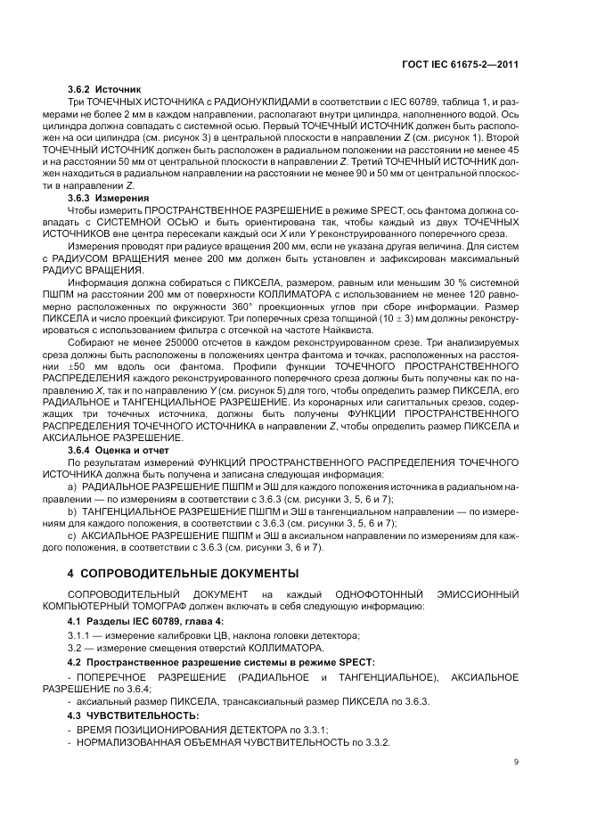 ГОСТ IEC 61675-2-2011, страница 11