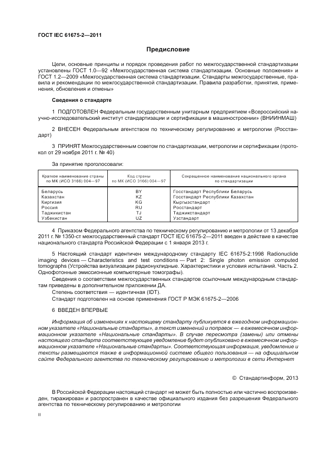 ГОСТ IEC 61675-2-2011, страница 2