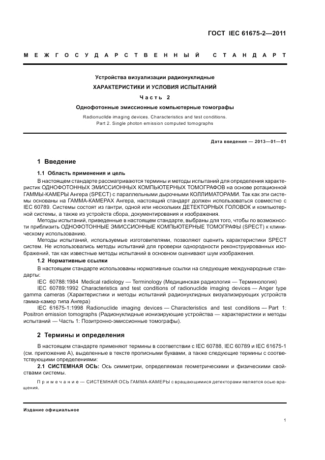 ГОСТ IEC 61675-2-2011, страница 3