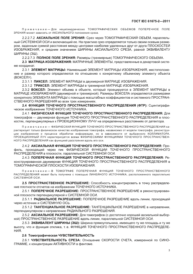 ГОСТ IEC 61675-2-2011, страница 5