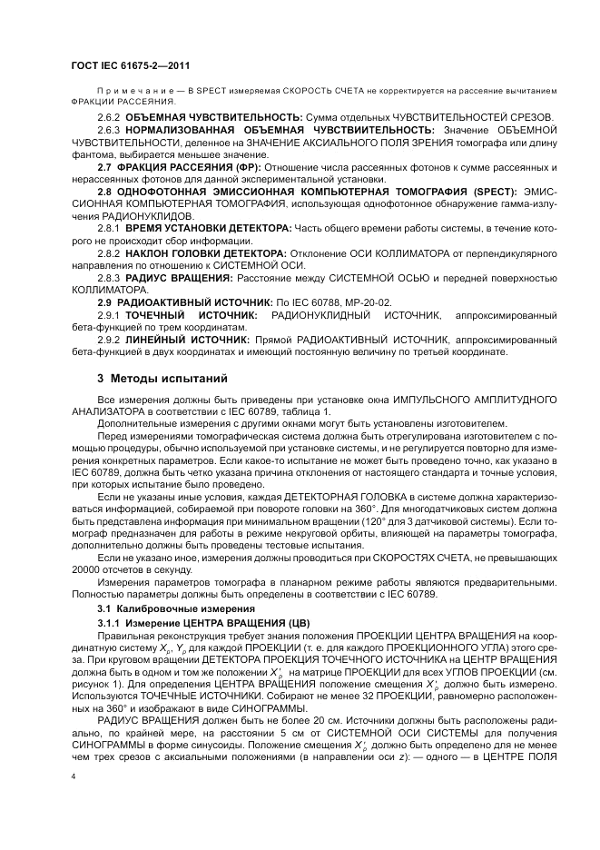 ГОСТ IEC 61675-2-2011, страница 6