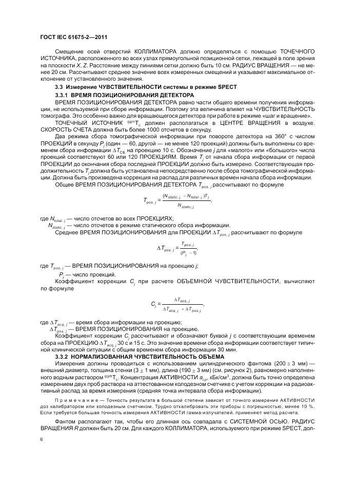ГОСТ IEC 61675-2-2011, страница 8
