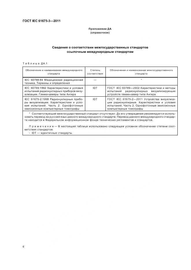 ГОСТ IEC 61675-3-2011, страница 10