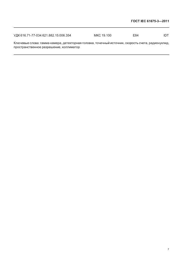 ГОСТ IEC 61675-3-2011, страница 11