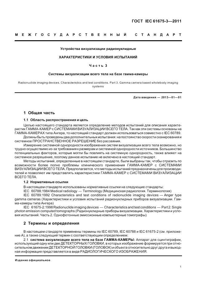 ГОСТ IEC 61675-3-2011, страница 5