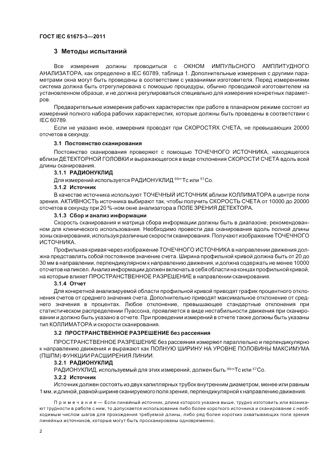 ГОСТ IEC 61675-3-2011, страница 6