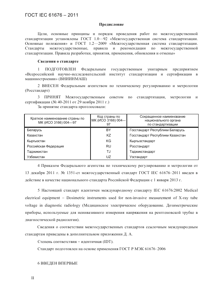 ГОСТ IEC 61676-2011, страница 2