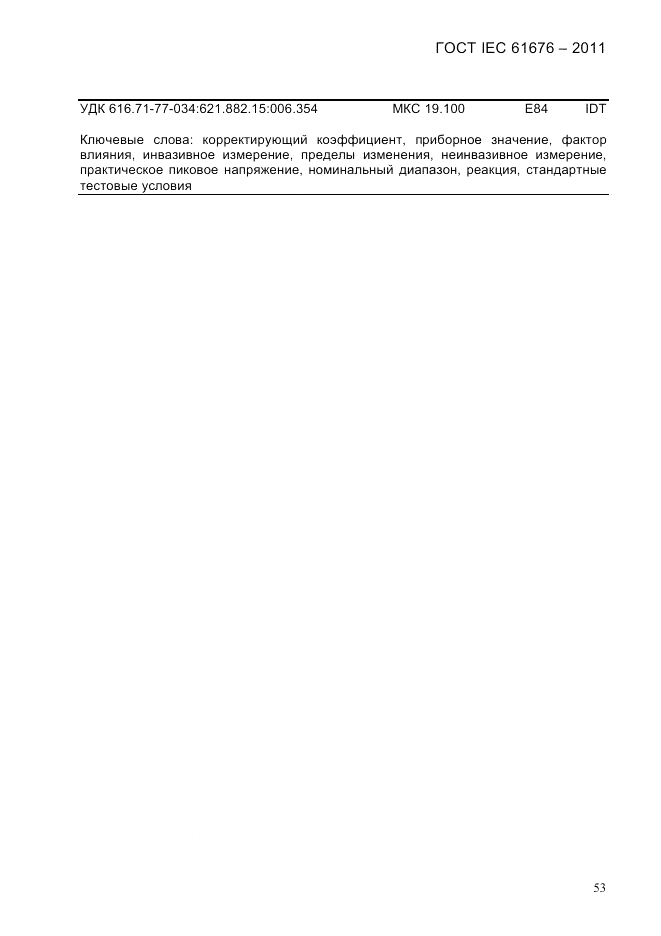ГОСТ IEC 61676-2011, страница 59