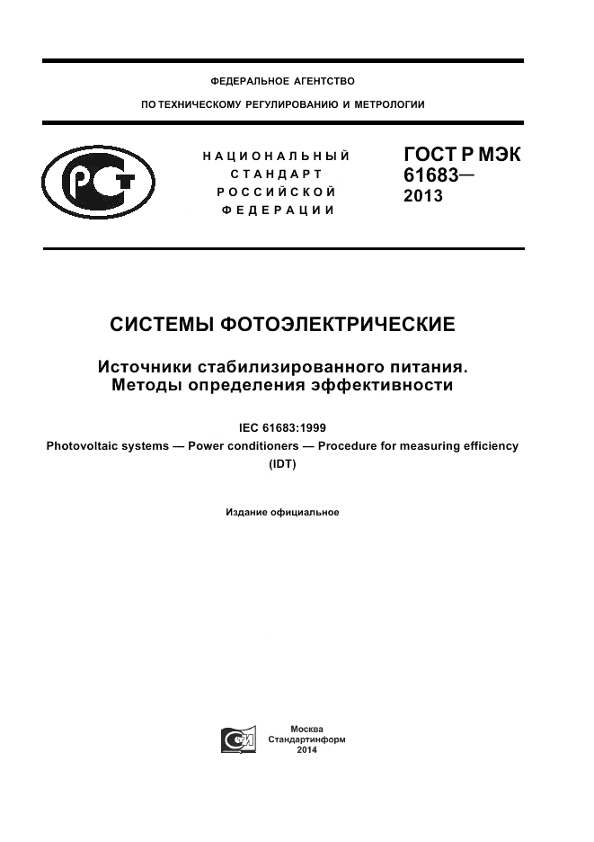 ГОСТ Р МЭК  61683-2013, страница 1
