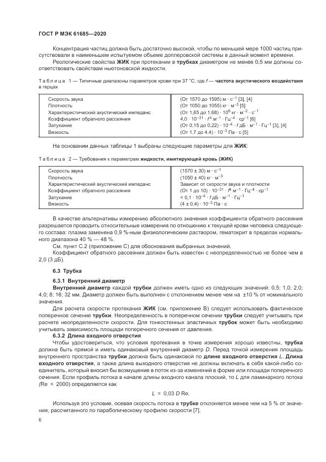ГОСТ Р МЭК  61685-2020, страница 10