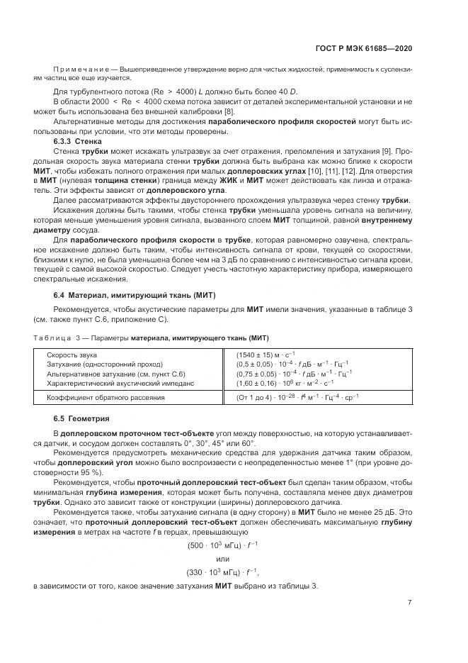 ГОСТ Р МЭК  61685-2020, страница 11