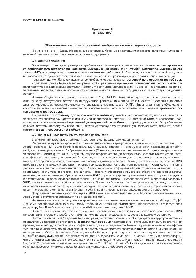 ГОСТ Р МЭК  61685-2020, страница 18