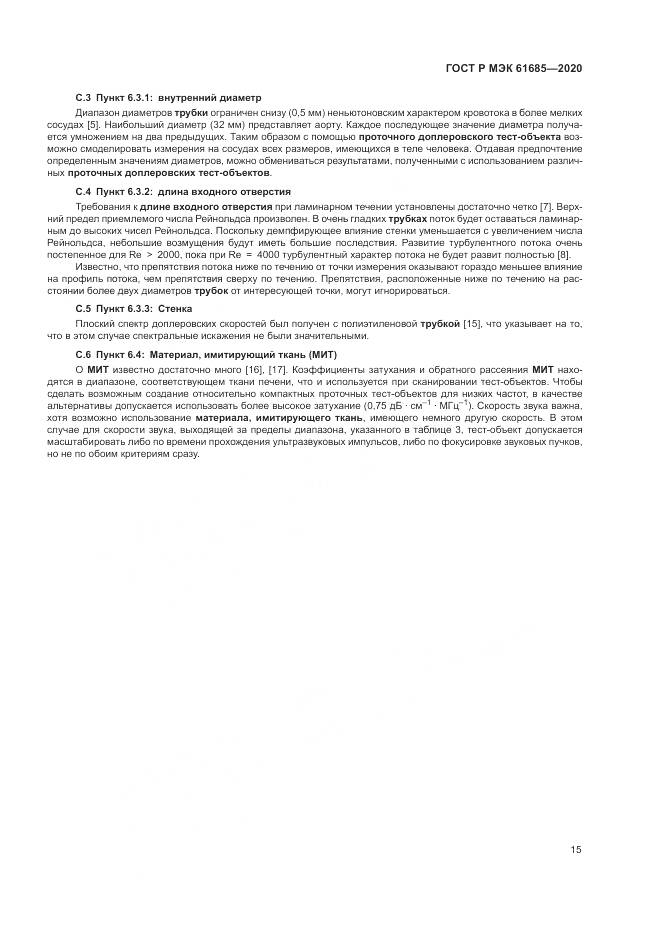 ГОСТ Р МЭК  61685-2020, страница 19