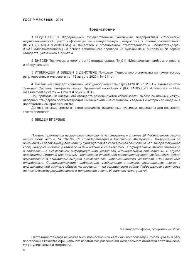 ГОСТ Р МЭК  61685-2020, страница 2