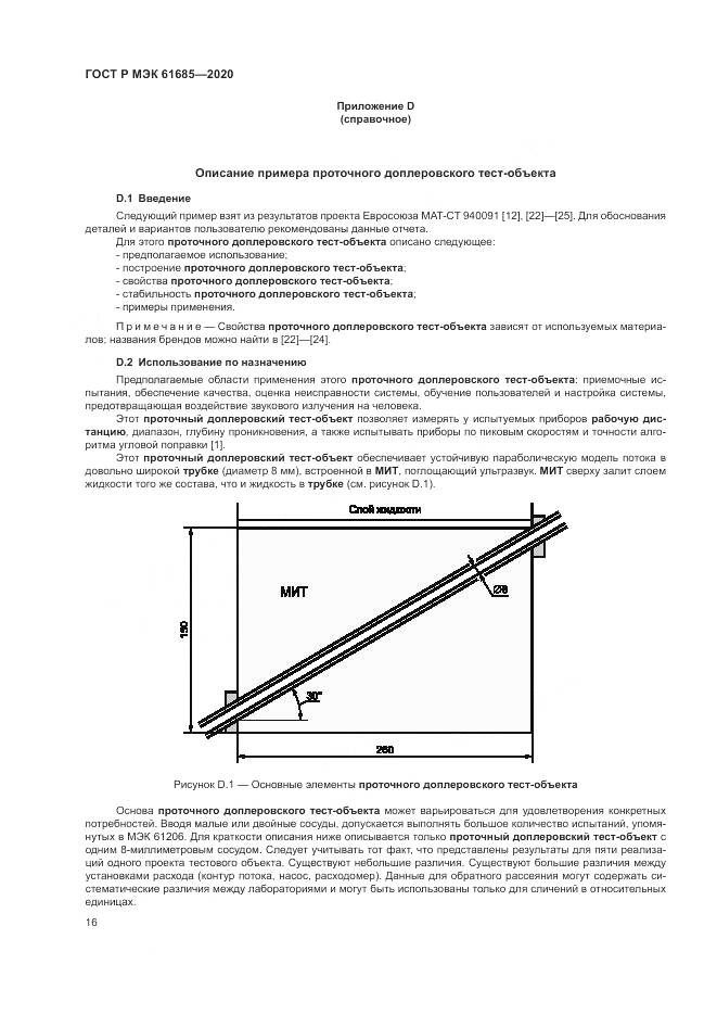ГОСТ Р МЭК  61685-2020, страница 20