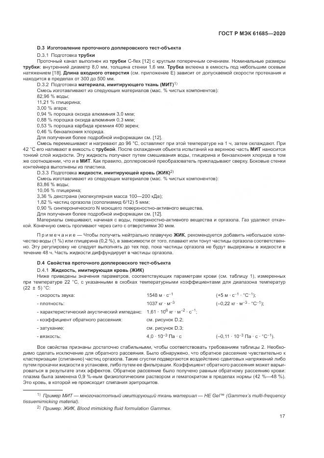 ГОСТ Р МЭК  61685-2020, страница 21
