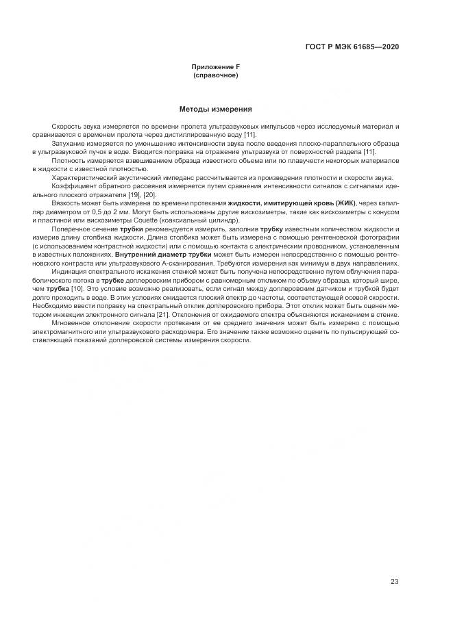 ГОСТ Р МЭК  61685-2020, страница 27