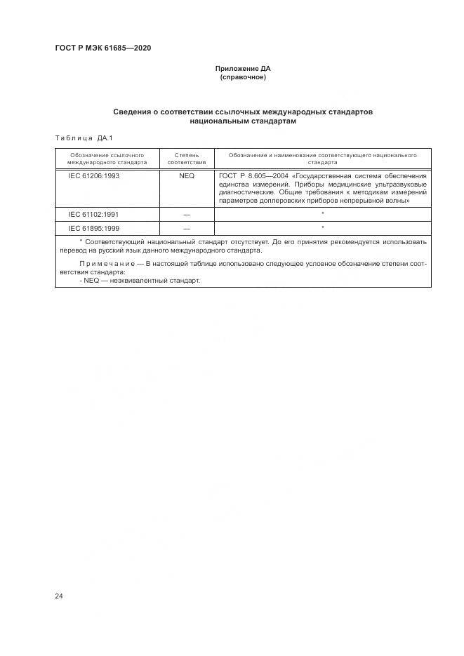 ГОСТ Р МЭК  61685-2020, страница 28