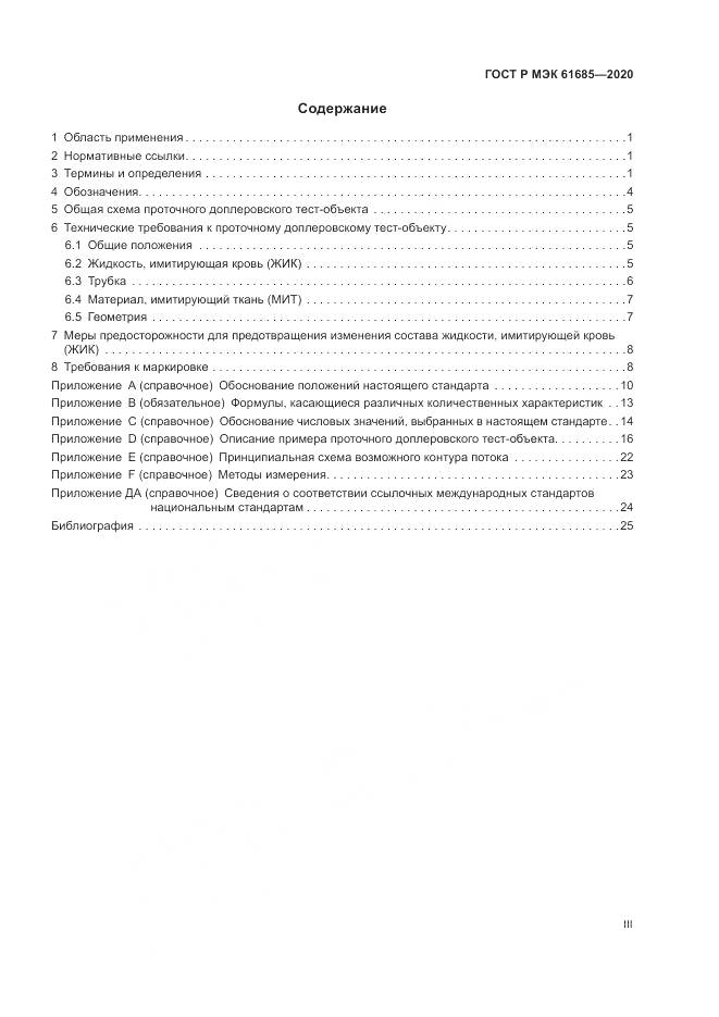ГОСТ Р МЭК  61685-2020, страница 3