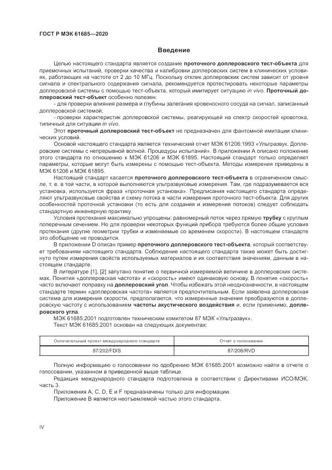 ГОСТ Р МЭК  61685-2020, страница 4