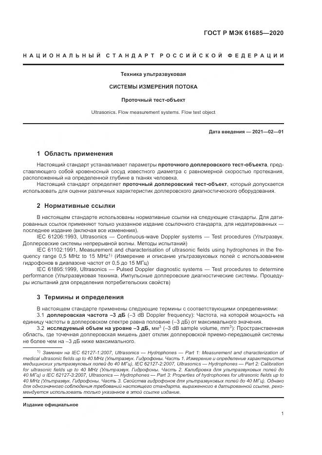 ГОСТ Р МЭК  61685-2020, страница 5