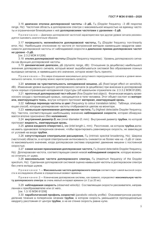 ГОСТ Р МЭК  61685-2020, страница 7